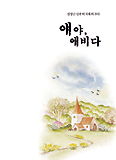 얘야, 애비다